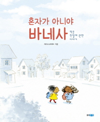혼자가 아니야 바네사